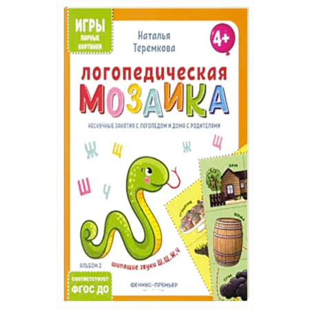 Дошкольникам, книга Логопедическая мозаика: шипящие звуки Ш, Щ, Ж, Ч