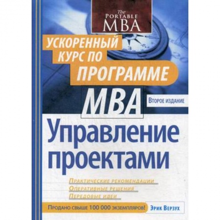 MBA. Бизнес-курс, книга Управление проектами. Ускоренный курс по программе MBA