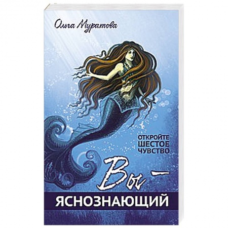 Книги, книга Вы — яснознающий! Откройте шестое чувство