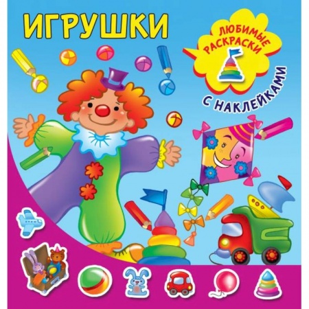 Досуг, творчество и кулинария, книга Игрушки