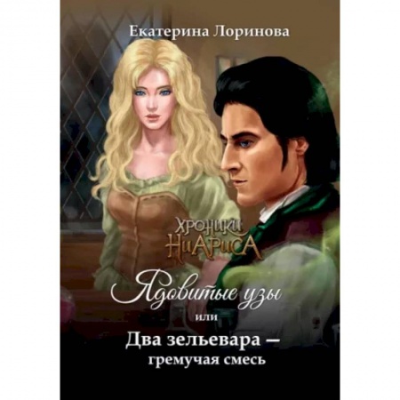 Фантастика, фэнтези, книга Ядовитые узы, или Два зельевара – гремучая смесь