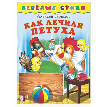 Книги для самых маленьких (0-3 года), книга Как лечили петуха