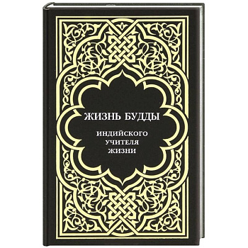 Жизнь Будды, индийского Учителя Жизни