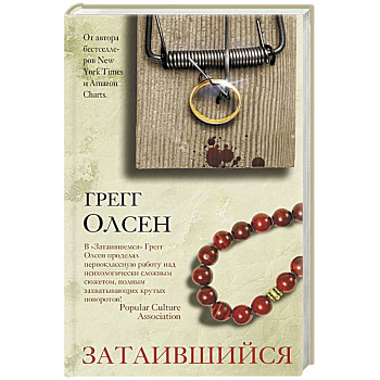 Затаившийся