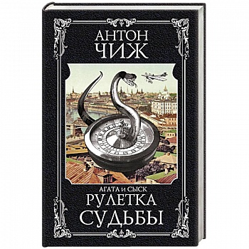 Рулетка судьбы