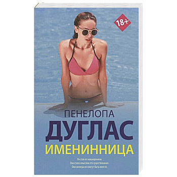 Именинница