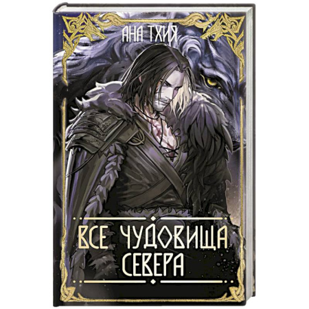 Фантастика, фэнтези, книга Все чудовища Севера (Рагнарёк #2)