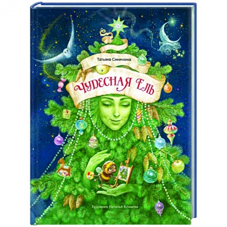 Проза для детей, книга Чудесная ель