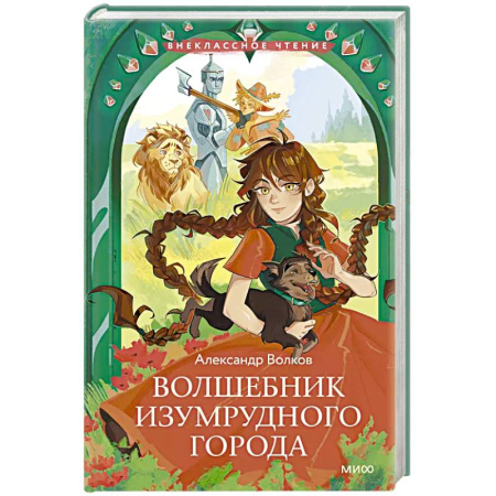 Проза для детей, книга Волшебник Изумрудного города
