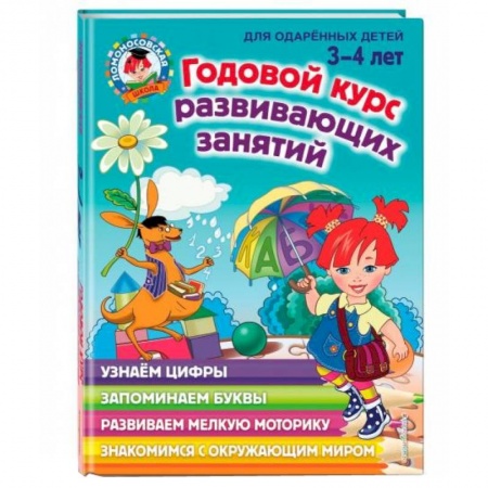 Книги для дошкольников (4-6 лет), книга Годовой курс развивающих занятий: для детей 3-4 лет