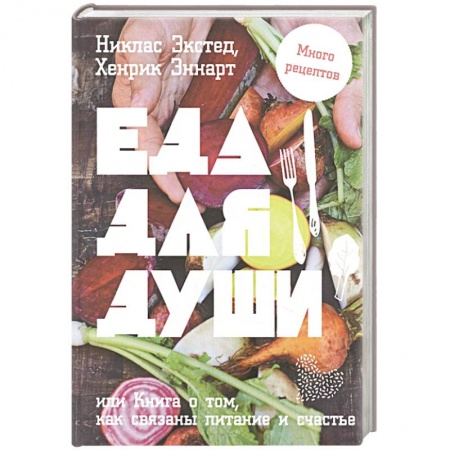 Здоровое и раздельное питание, книга Еда для души, или Книга о том, как связаны питание и счастье