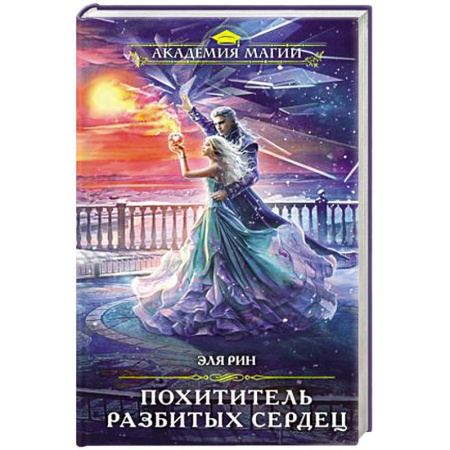 Фантастика, фэнтези, книга Похититель разбитых сердец