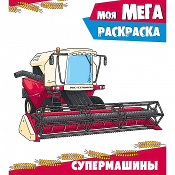 Супермашины. Раскраска