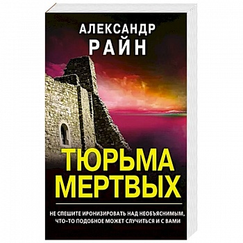 Тюрьма мертвых