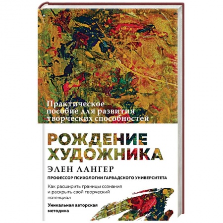 Психологическая практика, книга Рождение художника. Создай себя заново в осознанном творчестве