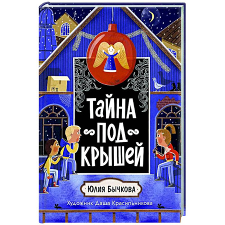 Проза для детей, книга Тайна под крышей