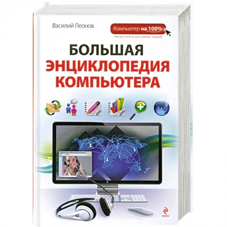 Книги, книга Большая энциклопедия компьютера