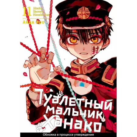 Развлечения. Праздники. Юмор, книга Туалетный мальчик Ханако. Том 11