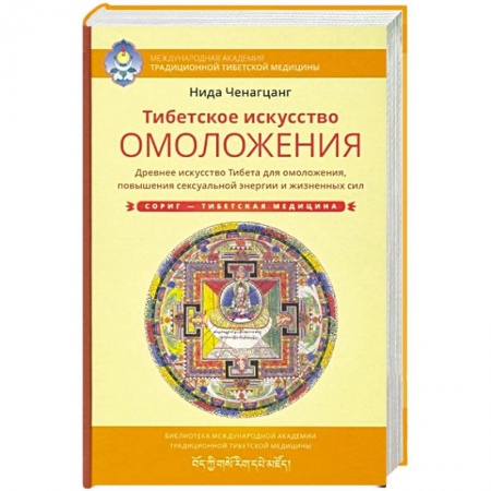 Популярная и нетрадиционная медицина, книга Тибетское искусство омоложения