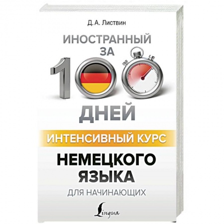 Книги, книга Интенсивный курс немецкого языка для начинающих