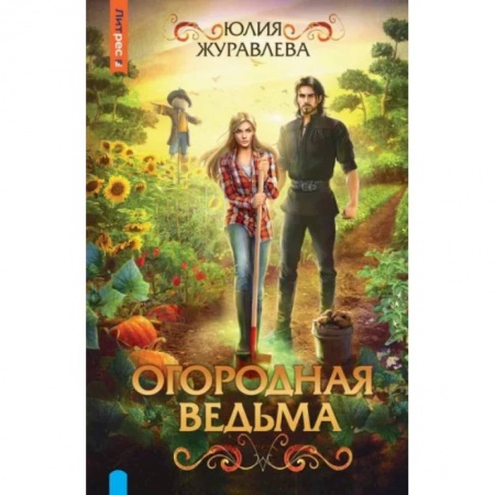 Фантастика, фэнтези, книга Огородная ведьма