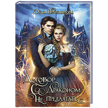 Договор с драконом не предлагать
