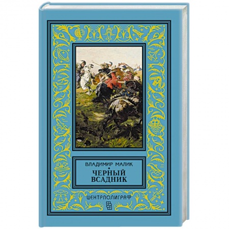 Книги, книга Черный всадник