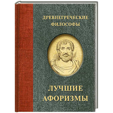 Развлечения. Праздники. Юмор, книга Древнегреческие философы