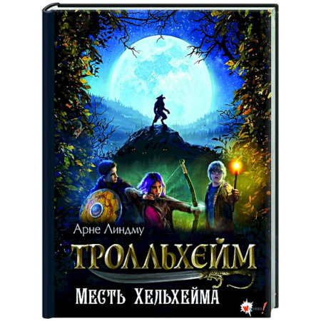 Проза для детей, книга Тролльхейм. Месть Хельхейма
