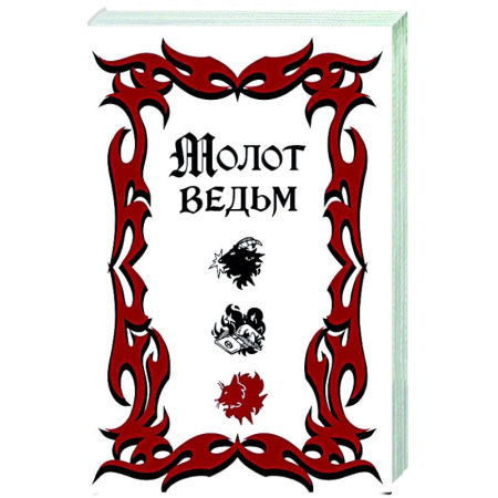 Тайны, загадочные явления, книга Молот ведьм