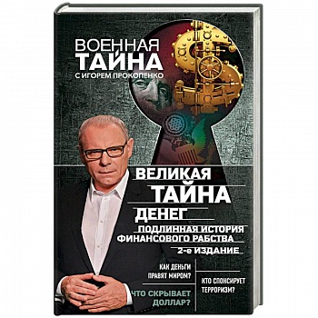Великая тайна денег. Подлинная история финансового рабства