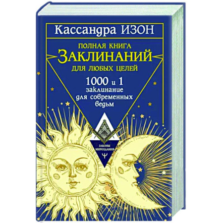 Магия и колдовство, книга Полная книга заклинаний для любых целей. 1000 и 1 заклинание для современных ведьм