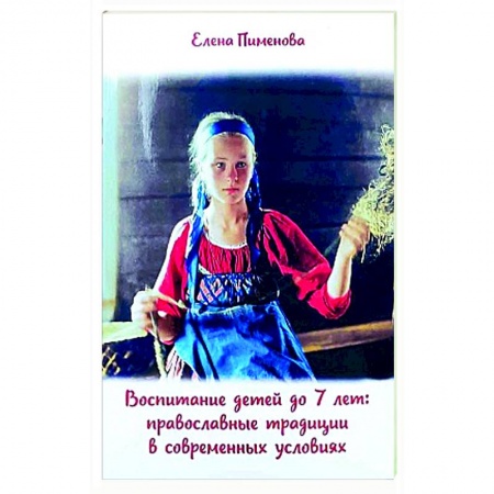 Православие, книга Воспитание детей до 7 лет. Православные традиции