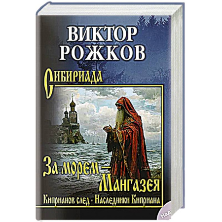 Классика, современная литература, книга За морем - Мангазея. Киприанов след. Наследники Киприана  (12+)