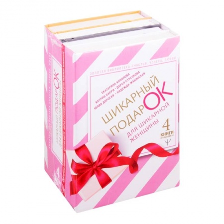 Достижение успеха в жизни, книга Шикарный подарок для шикарной женщины. Золотая библиотека счастья, успеха, любви. Комплект из 4 книг