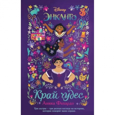 Проза для детей, книга Энканто. Край чудес