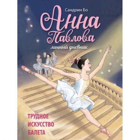 Проза для детей, книга Анна Павлова. Личный дневник. Трудное искус балета