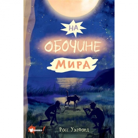 Проза для детей, книга На обочине мира