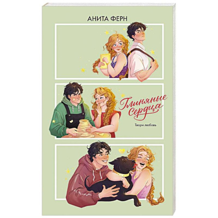 Любовный роман, книга Глиняные сердца