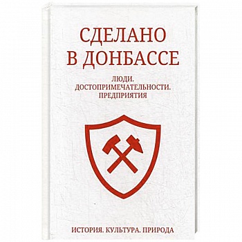 Сделано в Донбассе