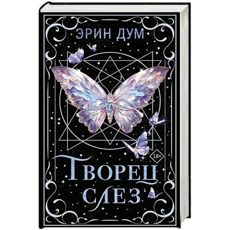 Любовный роман, книга Творец слез