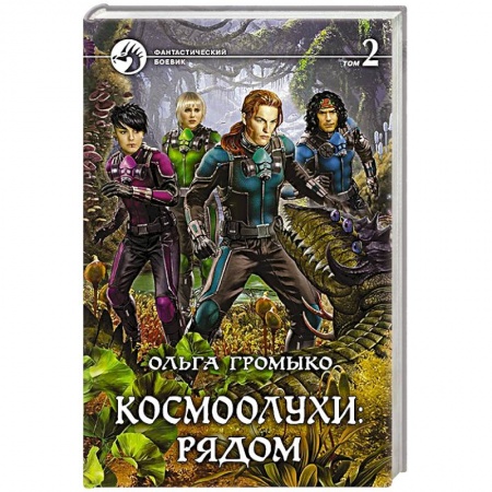 Фантастика, фэнтези, книга Космоолухи: рядом. Том 2