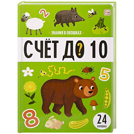 Дошкольникам, книга Знания в окошках. Счет до 10