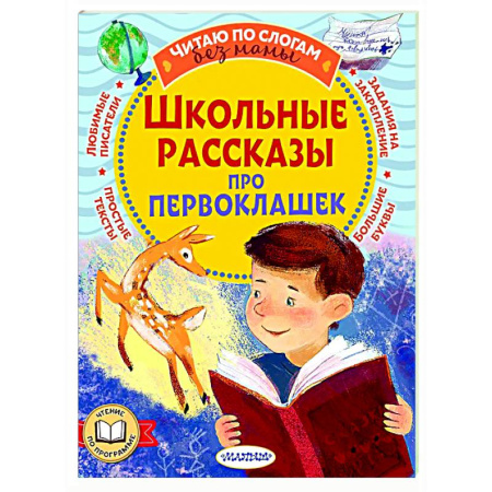 Проза для детей, книга Школьные рассказы про первоклашек