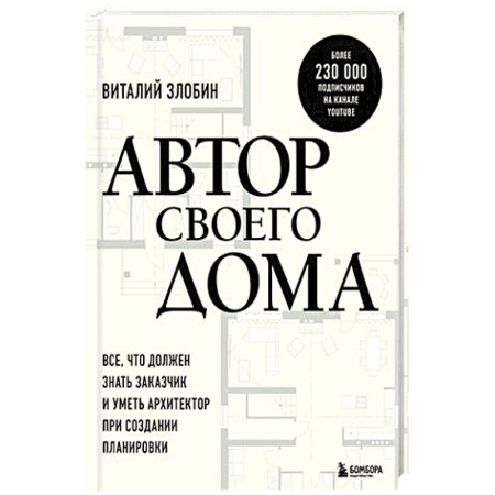 Обустройство дома, квартиры, книга Автор своего дома. Все, что должен знать заказчик и уметь архитектор при создании планировки
