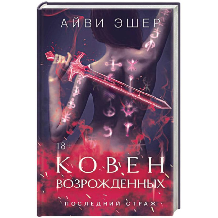 Фантастика, фэнтези, книга Ковен возрожденных