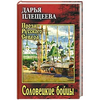 Соловецкие бойцы