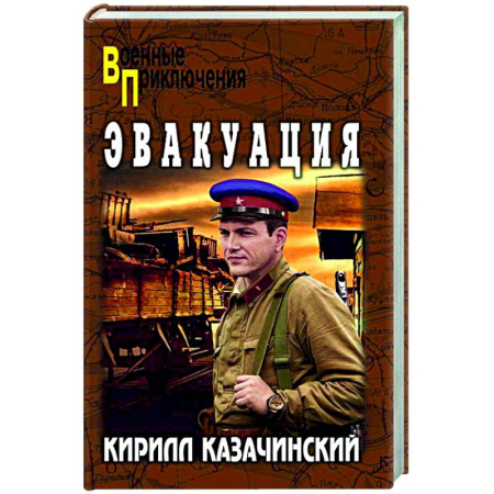 Историческая художественная проза, книга Эвакуация