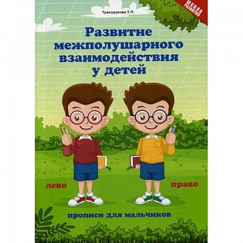 Развитие межполушария взаимодействия у детей: прописи для мальчиков