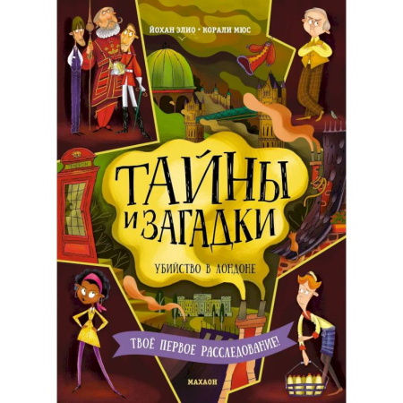 Проза для детей, книга Тайны и загадки. Убийство в Лондоне